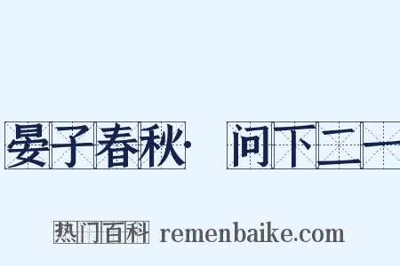 晏子春秋·问下二一是什么意思的图片